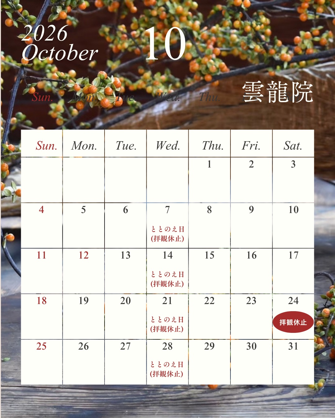 雲龍院2026年10月スケジュール